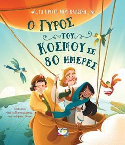 ΤΑ ΠΡΩΤΑ ΜΟΥ ΚΛΑΣΙΚΑ: Ο ΓΥΡΟΣ ΤΟΥ ΚΟΣΜΟΥ ΣΕ 80 ΗΜΕΡΕΣ