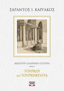 ΝΕΟΤΕΡΗ ΕΛΛΗΝΙΚΗ ΙΣΤΟΡΙΑ Α΄: ΤΟΥΡΚΟΙ ΚΑΙ ΤΟΥΡΚΟΚΡΑΤΙΑ