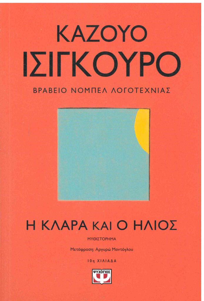 Η ΚΛΑΡΑ ΚΑΙ Ο ΗΛΙΟΣ