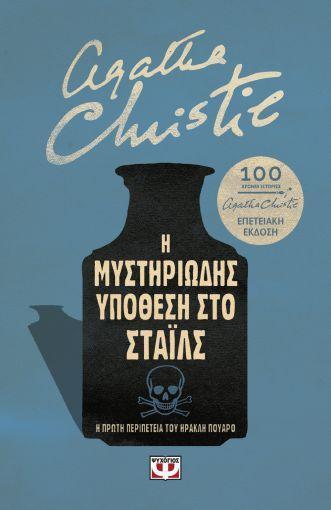 Η ΜΥΣΤΗΡΙΩΔΗΣ ΥΠΟΘΕΣΗ ΣΤΟ ΣΤΑΪΛΣ - ΕΠΕΤΕΙΑΚΗ ΕΚΔΟΣΗ