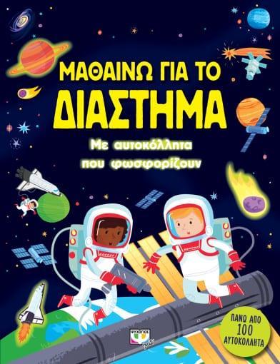 ΜΑΘΑΙΝΩ ΓΙΑ ΤΟ ΔΙΑΣΤΗΜΑ (ΜΕ ΑΥΤΟΚΟΛΛΗΤΑ ΠΟΥ ΦΩΣΦΟΡΙΖΟΥΝ
