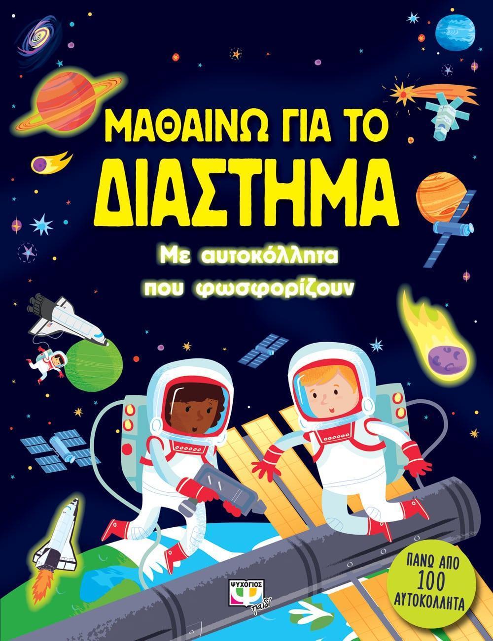 ΜΑΘΑΙΝΩ ΓΙΑ ΤΟ ΔΙΑΣΤΗΜΑ (ΜΕ ΑΥΤΟΚΟΛΛΗΤΑ ΠΟΥ ΦΩΣΦΟΡΙΖΟΥΝ