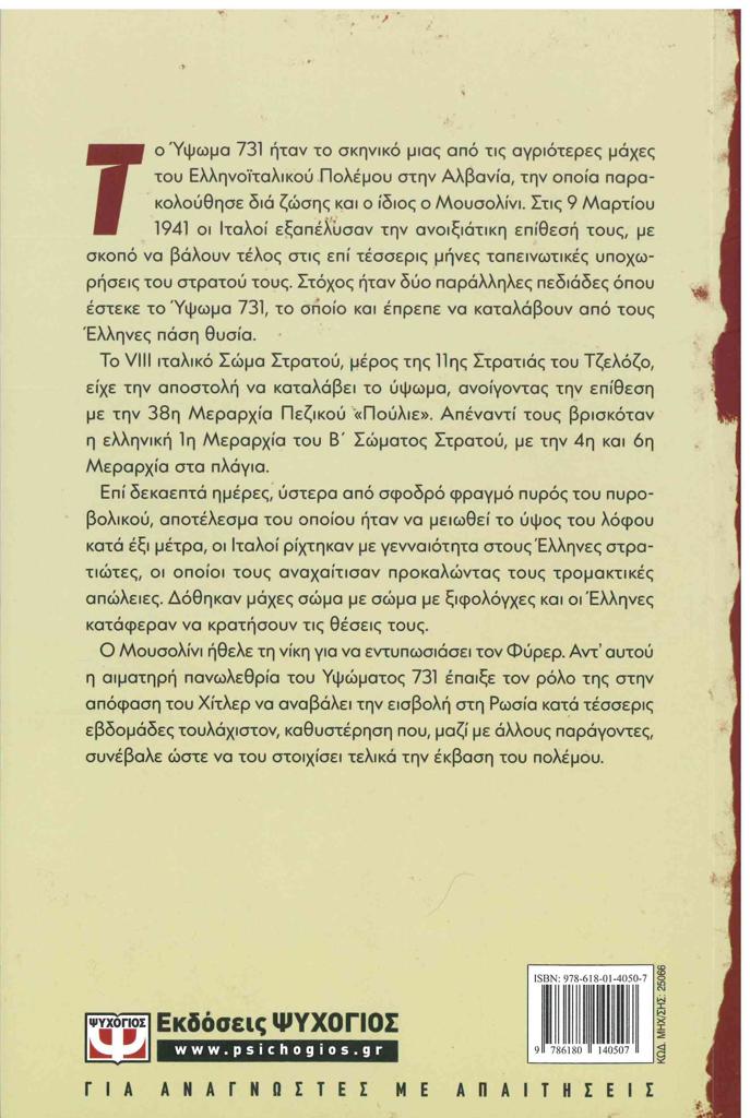 Η ΗΤΤΑ ΤΟΥ ΜΟΥΣΟΛΙΝΙ ΣΤΟ ΥΨΩΜΑ 731
