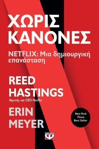 ΧΩΡΙΣ ΚΑΝΟΝΕΣ - NETFLIX: ΜΙΑ ΔΗΜΙΟΥΡΓΙΚΗ ΕΠΑΝΑΣΤΑΣΗ