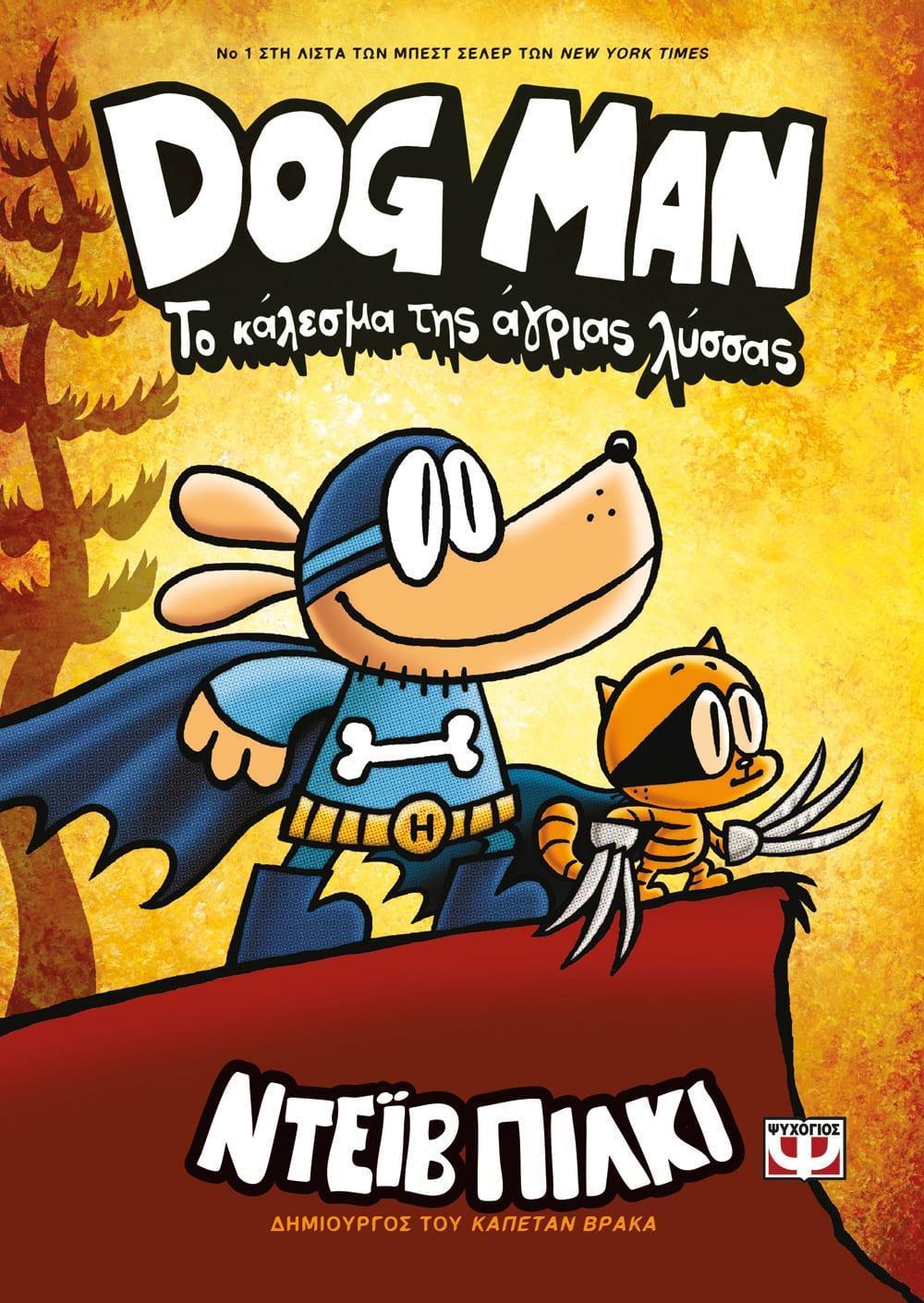 DOG MAN (06): ΤΟ ΚΑΛΕΣΜΑ ΤΗΣ ΑΓΡΙΑΣ ΛΥΣΣΑΣ