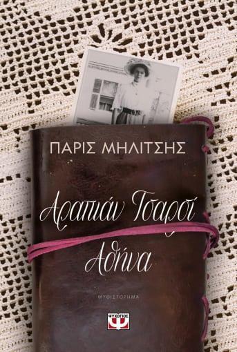 ΑΡΑΠΙΑΝ ΤΣΑΡΣΙ - ΑΘΗΝΑ