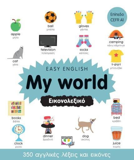 EASY ENGLISH: MY WORLD - ΕΙΚΟΝΟΛΕΞΙΚΟ