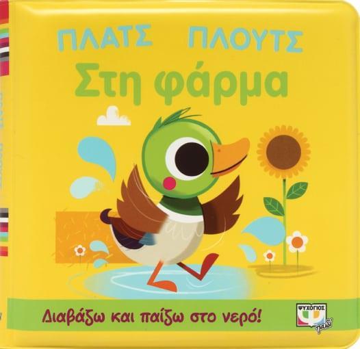 ΠΛΑΤΣ ΠΛΟΥΤΣ ΣΤΗ ΦΑΡΜΑ