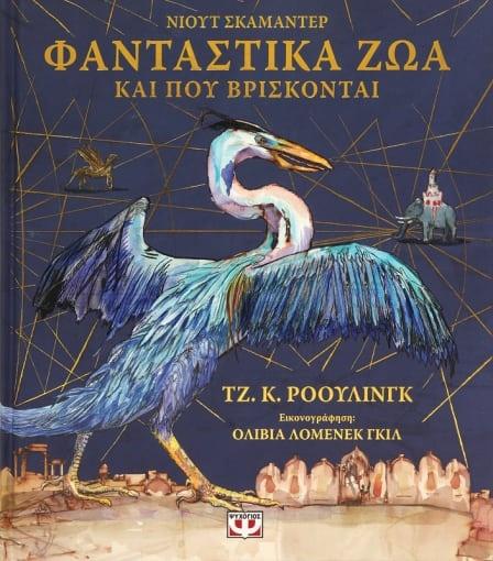ΦΑΝΤΑΣΤΙΚΑ ΖΩΑ ΚΑΙ ΠΟΥ ΒΡΙΣΚΟΝΤΑΙ (ΕΙΚΟΝΟΓΡΑΦΗΜΕΝΗ ΕΚΔΟΣΗ)