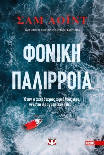 ΦΟΝΙΚΗ ΠΑΛΙΡΡΟΙΑ