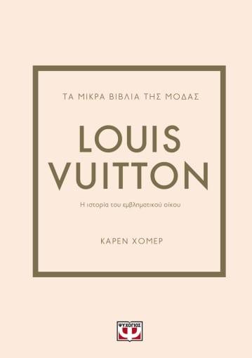 ΤΑ ΜΙΚΡΑ ΒΙΒΛΙΑ ΤΗΣ ΜΟΔΑΣ: LOUIS VUITTON