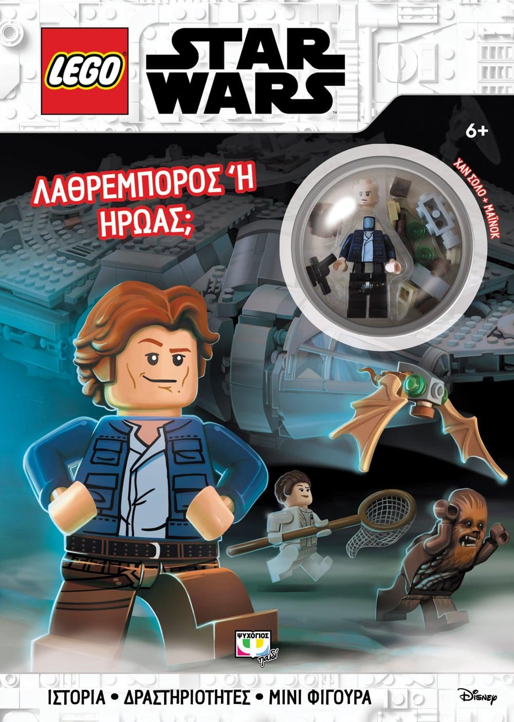 LEGO STAR WARS: ΛΑΘΡΕΜΠΟΡΟΣ Ή ΗΡΩΑΣ