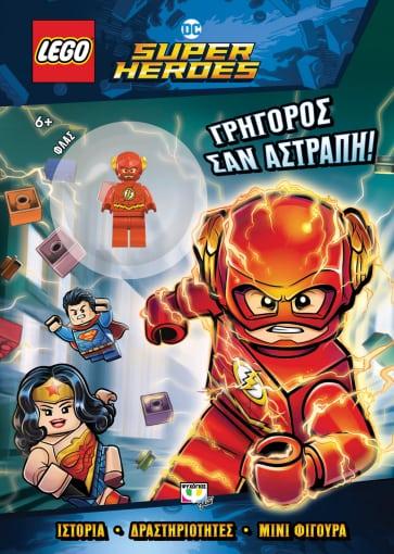 LEGO DC SUPERHEROES: ΓΡΗΓΟΡΟΣ ΣΑΝ ΑΣΤΡΑΠΗ