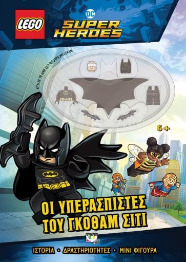 LEGO DC SUPERHEROES: ΟΙ ΥΠΕΡΑΣΠΙΣΤΕΣ ΤΟΥ ΓΚΟΘΑΜ ΣΙΤΙ