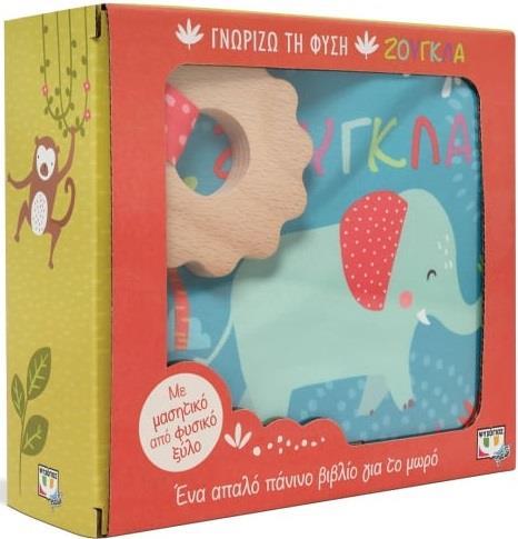 ΓΝΩΡΙΖΩ ΤΗ ΦΥΣΗ: ΖΟΥΓΚΛΑ