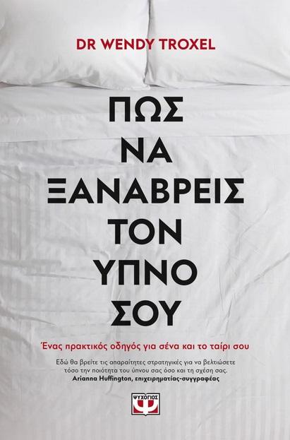 ΠΩΣ ΝΑ ΞΑΝΑΒΡΕΙΣ ΤΟΝ ΥΠΝΟ ΣΟΥ