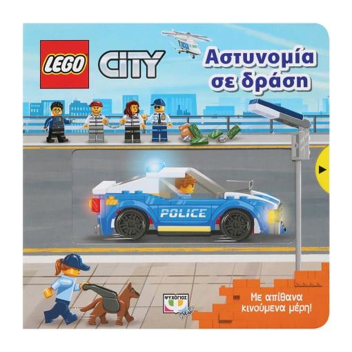 LEGO CITY: ΑΣΤΥΝΟΜΙΑ ΣΕ ΔΡΑΣΗ