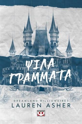 DREAMLAND BILLIONAIRES (01): ΨΙΛΑ ΓΡΑΜΜΑΤΑ