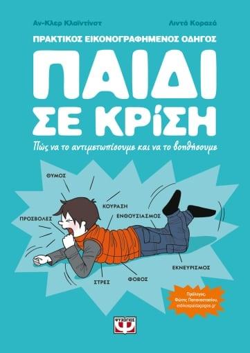 ΠΑΙΔΙ ΣΕ ΚΡΙΣΗ: ΠΩΣ ΝΑ ΤΟ ΑΝΤΙΜΕΤΩΠΙΣΟΥΜΕ ΚΑΙ ΝΑ ΤΟ ΒΟΗΘΗΣΟΥΜΕ