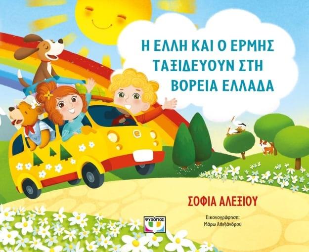 Η ΕΛΛΗ ΚΑΙ Ο ΕΡΜΗΣ ΤΑΞΙΔΕΥΟΥΝ ΣΤΗΝ ΒΟΡΕΙΑ ΕΛΛΑΔΑ