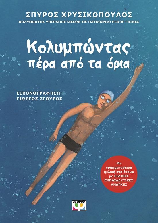 ΚΟΛΥΜΠΩΝΤΑΣ ΠΕΡΑ ΑΠΟ ΤΑ ΟΡΙΑ