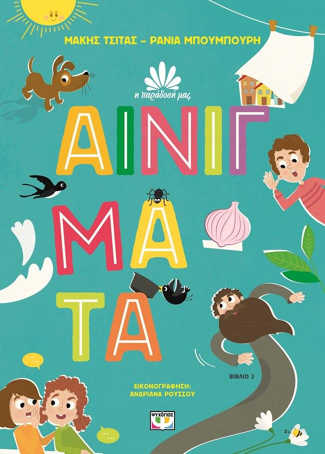 Η ΠΑΡΑΔΟΣΗ ΜΑΣ (03): ΑΙΝΙΓΜΑΤΑ
