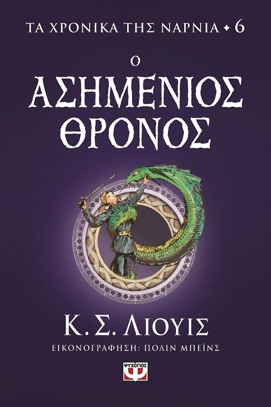 ΤΑ ΧΡΟΝΙΚΑ ΤΗΣ ΝΑΡΝΙΑ (06): Ο ΑΣΗΜΕΝΙΟΣ ΘΡΟΝΟΣ
