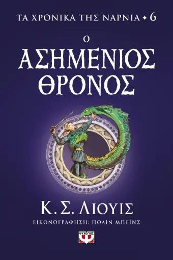 ΤΑ ΧΡΟΝΙΚΑ ΤΗΣ ΝΑΡΝΙΑ (06): Ο ΑΣΗΜΕΝΙΟΣ ΘΡΟΝΟΣ