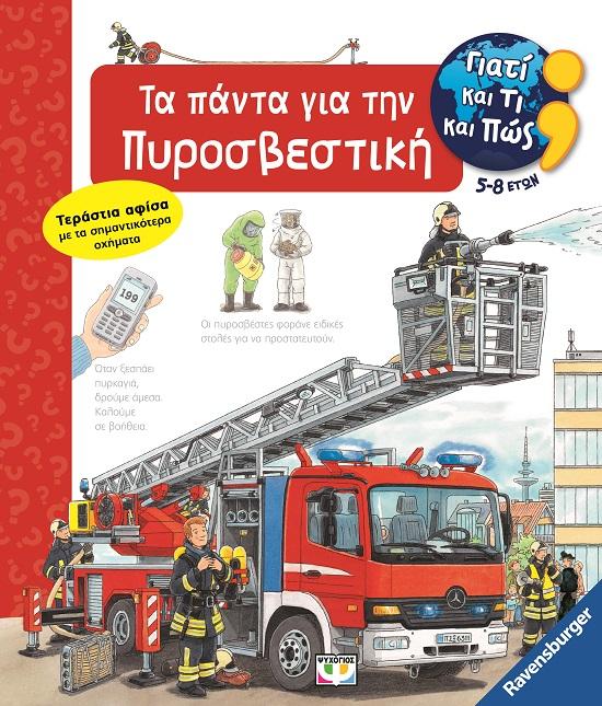 ΓΙΑΤΙ ΚΑΙ ΤΙ ΚΑΙ ΠΩΣ: ΤΑ ΠΑΝΤΑ ΓΙΑ ΤΗΝ ΠΥΡΟΣΒΕΣΤΙΚΗ