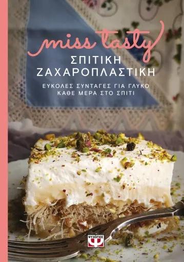 ΣΠΙΤΙΚΗ ΖΑΧΑΡΟΠΛΑΣΤΙΚΗ. ΕΥΚΟΛΕΣ ΣΥΝΤΑΓΕΣ ΓΙΑ ΓΛΥΚΟ ΚΑΘΕ ΜΕΡΑ ΣΤΟ ΣΠΙΤΙ