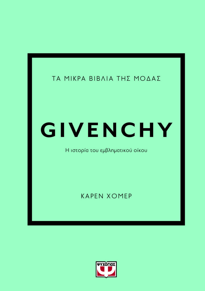 ΤΑ ΜΙΚΡΑ ΒΙΒΛΙΑ ΤΗΣ ΜΟΔΑΣ: GIVENCHY