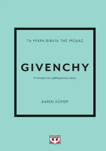 ΤΑ ΜΙΚΡΑ ΒΙΒΛΙΑ ΤΗΣ ΜΟΔΑΣ: GIVENCHY