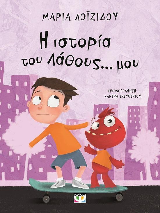 Η ΙΣΤΟΡΙΑ ΤΟΥ ΛΑΘΟΥΣ... ΜΟΥ