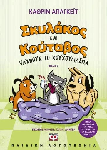 ΣΚΥΛΑΚΟΣ ΚΑΙ ΚΟΥΤΑΒΟΣ (03): ΨΑΧΝΟΥΝ ΤΟ ΧΟΥΧΟΥΛΙΑΣΜΑ
