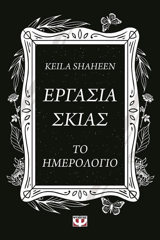 ΕΡΓΑΣΙΑ ΣΚΙΑΣ. ΤΟ ΗΜΕΡΟΛΟΓΙΟ