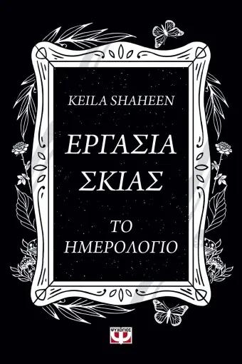 ΕΡΓΑΣΙΑ ΣΚΙΑΣ. ΤΟ ΗΜΕΡΟΛΟΓΙΟ