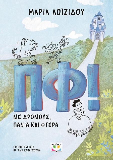 ΠΦ! ΜΕ ΔΡΟΜΟΥΣ, ΠΑΝΙΑ ΚΑΙ ΦΤΕΡΑ