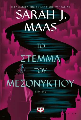 ΓΥΑΛΙΝΟΣ ΘΡΟΝΟΣ (02): ΤΟ ΣΤΕΜΜΑ ΤΟΥ ΜΕΣΟΝΥΚΤΙΟΥ