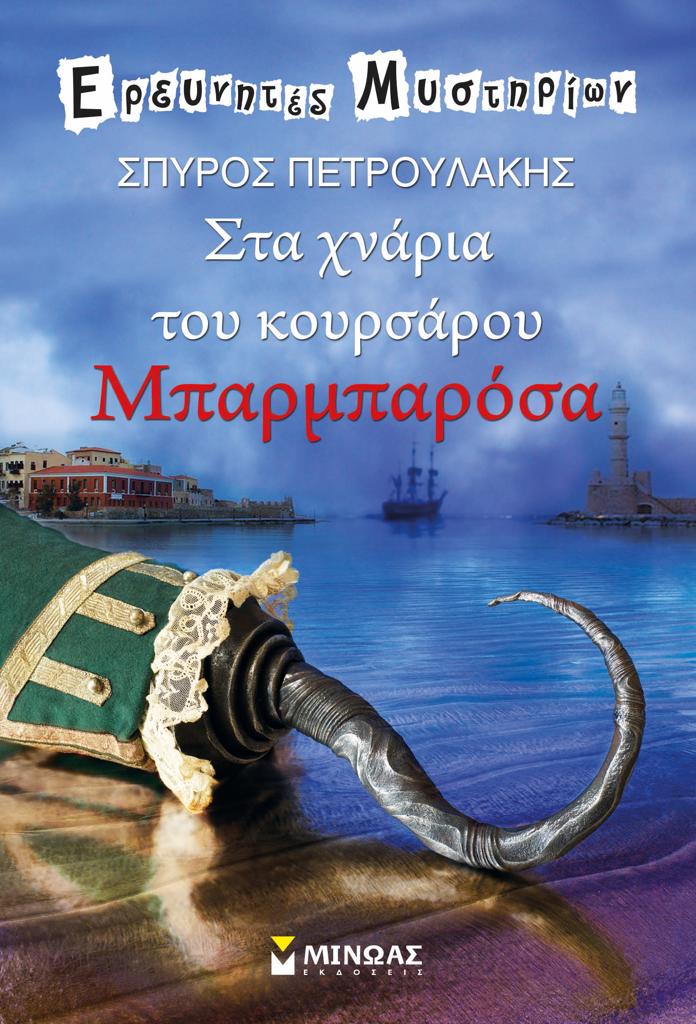 ΣΤΑ ΧΝΑΡΙΑ ΤΟΥ ΚΟΥΡΣΑΡΟΥ ΜΠΑΡΜΠΑΡΟΣΑ