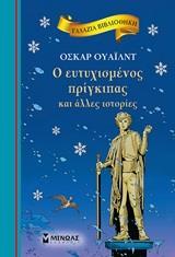 ΓΑΛΑΖΙΑ ΒΙΒΛΙΟΘΗΚΗ: Ο ΕΥΤΥΧΙΣΜΕΝΟΣ ΠΡΙΓΚΙΠΑΣ ΚΑΙ ΑΛΛΕΣ ΙΣΤΟΡΙΕΣ