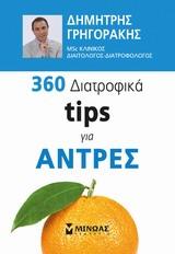 360 ΔΙΑΤΡΟΦΙΚΑ TIPS ΓΙΑ ΑΝΤΡΕΣ