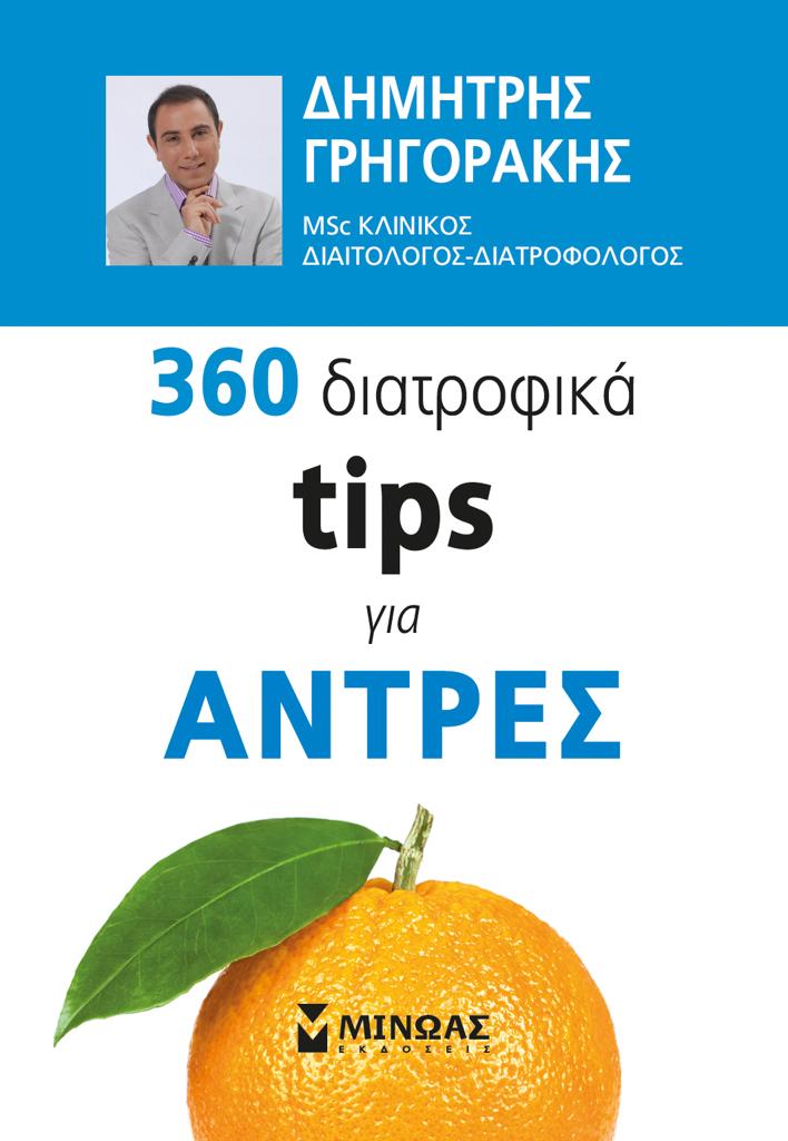 360 ΔΙΑΤΡΟΦΙΚΑ TIPS ΓΙΑ ΑΝΤΡΕΣ