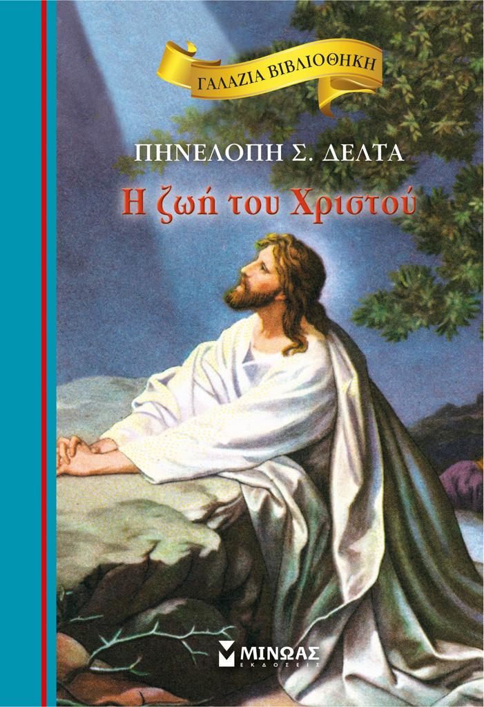 ΓΑΛΑΖΙΑ ΒΙΒΛΙΟΘΗΚΗ: Η ΖΩΗ ΤΟΥ ΧΡΙΣΤΟΥ