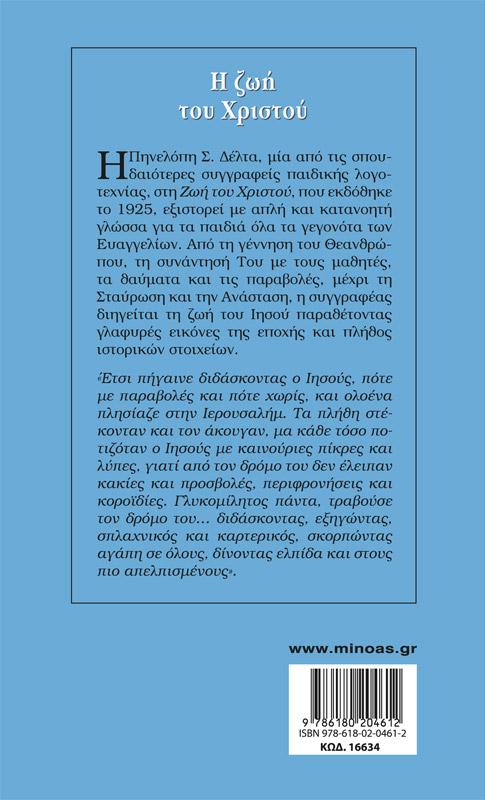 ΓΑΛΑΖΙΑ ΒΙΒΛΙΟΘΗΚΗ: Η ΖΩΗ ΤΟΥ ΧΡΙΣΤΟΥ