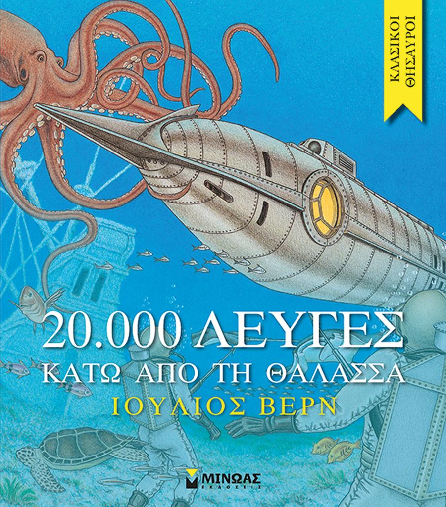 ΚΛΑΣΙΚΟΙ ΘΗΣΑΥΡΟΙ: 20.000 ΛΕΥΓΕΣ ΚΑΤΩ ΑΠΟ ΤΗ ΘΑΛΑΣΣΑ