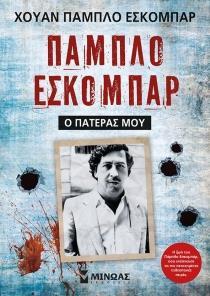 ΠΑΜΠΛΟ ΕΣΚΟΜΠΑΡ, Ο ΠΑΤΕΡΑΣ ΜΟΥ