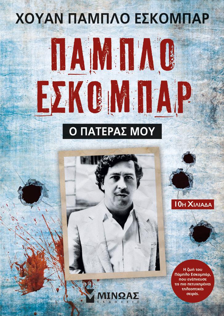 ΠΑΜΠΛΟ ΕΣΚΟΜΠΑΡ, Ο ΠΑΤΕΡΑΣ ΜΟΥ