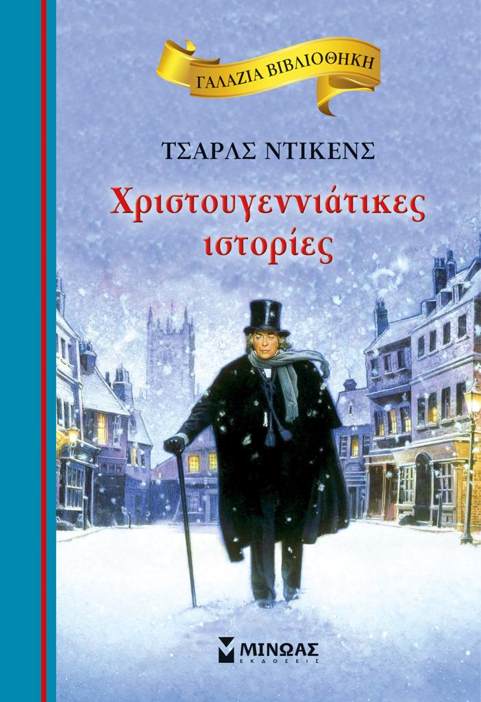 ΓΑΛΑΖΙΑ ΒΙΒΛΙΟΘΗΚΗ: ΧΡΙΣΤΟΥΓΕΝΝΙΑΤΙΚΕΣ ΙΣΤΟΡΙΕΣ