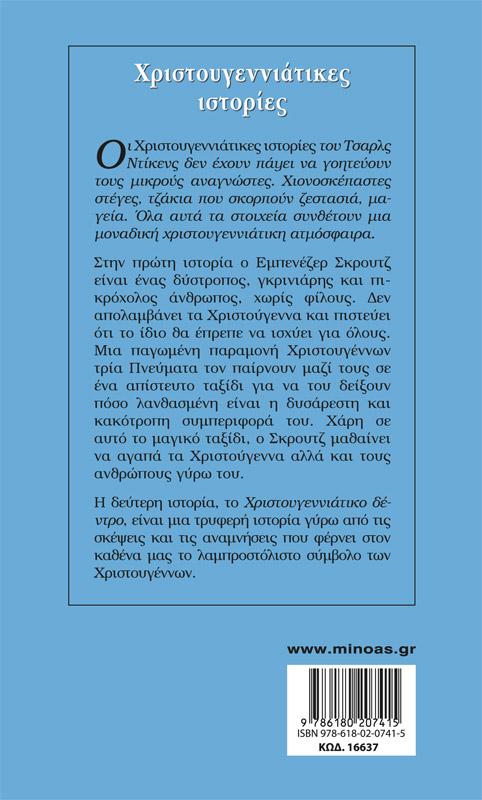 ΓΑΛΑΖΙΑ ΒΙΒΛΙΟΘΗΚΗ: ΧΡΙΣΤΟΥΓΕΝΝΙΑΤΙΚΕΣ ΙΣΤΟΡΙΕΣ