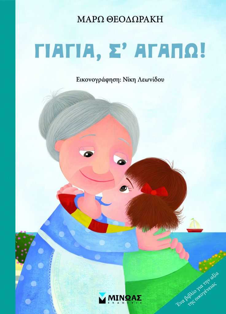 ΓΙΑΓΙΑ, Σ' ΑΓΑΠΩ!